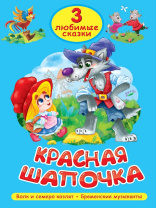 Книжка "Три любимых сказки. Красная шапочка" А5 32стр.