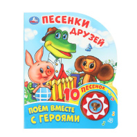Книжка музыкальная "Песенки друзей СОЮЗМУЛЬТФИЛЬМ" 10 песен, 16*20см , картон, 10стр