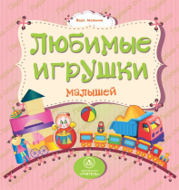 Книжка "На картоне. Любимые игрушки малышей" 158*160мм 12стр.