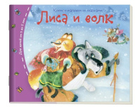 Книга "Книжки-малышки. Лиса и волк" А6 16стр.