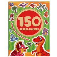 Альбом наклеек 155*205 мм "Самые симпатичные динозавры" 150 наклеек, 6стр