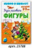 Прописи "Скоро в школу. Фигуры" А5 16стр.