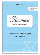 Прописи с с заданиями "Прописи. Русский язык" А5 32стр.