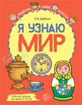Рабочая тетрадь А4 48стр. "Я узнаю мир. Для детей 3-4 лет"
