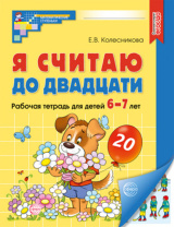 Книга 210*165мм 64стр. "Я считаю до двадцати. Рабочая тетрадь для детей 6-7 лет" ФГОС ДО