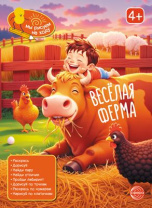 Книга занимательных заданий "Веселая ферма" 20*26см, 48стр
