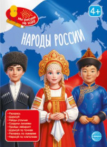 Книга занимательных заданий "Народы России" 20*26см, 48стр
