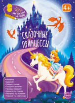 Книга занимательных заданий "Сказочные принцессы" 20*26см, 48стр