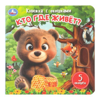 Книжка с окошками 160*160 мм. 10 стр. "Кто где живёт?"