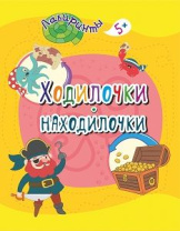 Ходилочки-находилочки: детям от 5 лет   205*260мм, 16стр.