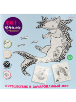 Раскраска "Арт-книга с узорами. Путешествие в зачарованный мир" 283*283мм, 32стр.