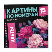 Раскраска "Картины по номерам. Цветы" 215*215мм 32стр.