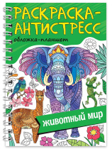 Раскраска-антистресс "Животный мир" А5 64стр.