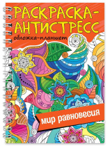 Раскраска-антистресс "Мир равновесия" А5 64стр.