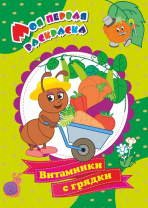 Раскраска "Моя первая раскраска. Витамины с грядки" А4 8стр.