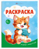 Раскраска "Раскраска А5. Милые животные" А5 16стр.