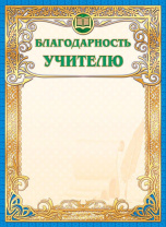 Благодарность учителю А4 фольга, 190г/м