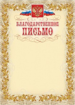 Благодарственное письмо А4 с гербом, 250 г/м Благодарственное письмо А4 с гербом, 250 г/м