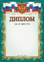 Диплом 2 место А4 с гербом, 250гр/м