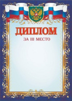 Диплом 3 место А4 с гербом, 250гр/м