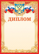 Диплом А4 фольга с гербом, фольга, 190 гр/м