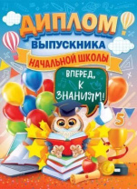 Диплом выпускника начальной школы 222x389мм двойной, с текстом, фольга, картон