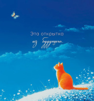 Открытка 12*12см "Это открытка из будущего"