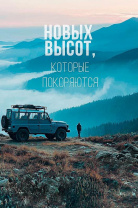 Открытка А5 "Новых высот"