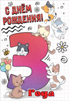 Открытка А5  "3 года. С Днем рождения!"