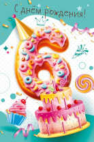 Открытка А5  "6 лет. С Днем рождения!"
