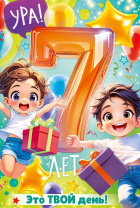 Открытка А5  "7 лет. С Днем рождения!"
