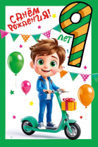 Открытка А5  "9 лет. С Днем рождения!"