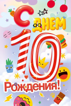 Открытка А5 "10 лет. С Днем рождения!"