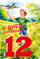 Открытка А5 "12 лет. С Днем рождения!"