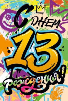 Открытка А5 "13 лет. С Днем рождения!"