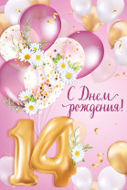 Открытка А5 "14 лет. С Днем рождения!"