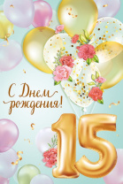 Открытка А5 "15 лет. С Днем рождения!"