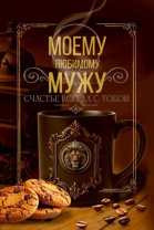 Открытка А5 "Моему любимому мужу"