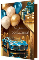 Открытка А5 "С днем рождения!"