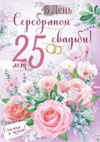 Открытка А4 "С серебряной свадьбой! 25 лет"