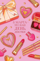Открытка А5 "Это наш день, девочки" Открытка А5 "Это наш день, девочки"