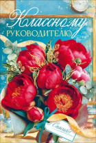 Открытка А5 "Классному руководителю"