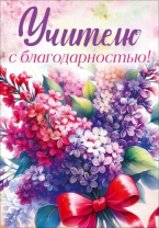 Открытка А5 "Учителю с благодарностью"