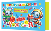 Приглашение 12*4см "На День рождения"