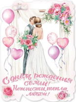 Плакат "С Днем рождения семьи! Нежности, тепла, любви!"