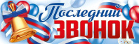 Плакат 30*92см  "Последний звонок"