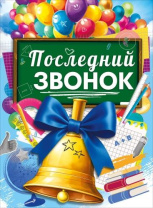 Плакат 60*44см "Удачи тебе, выпускник!"