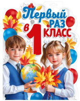 Плакат фигурный 40*30см  "Первый раз в первый класс"