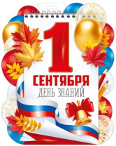 Плакат фигурный 40*30см "1 Сентября"