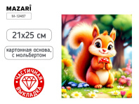 Мозаика алмазная по номерам на картоне с мольбертом  21*25см "Белка" (частичная выкладка)